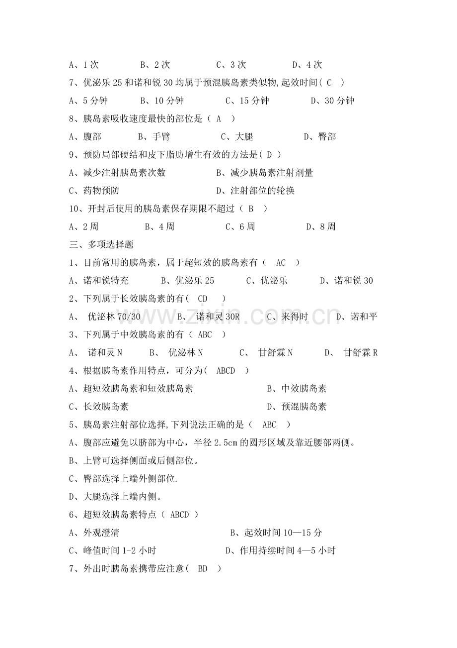 胰岛素相关知识试卷(含答案)-(1).doc_第2页