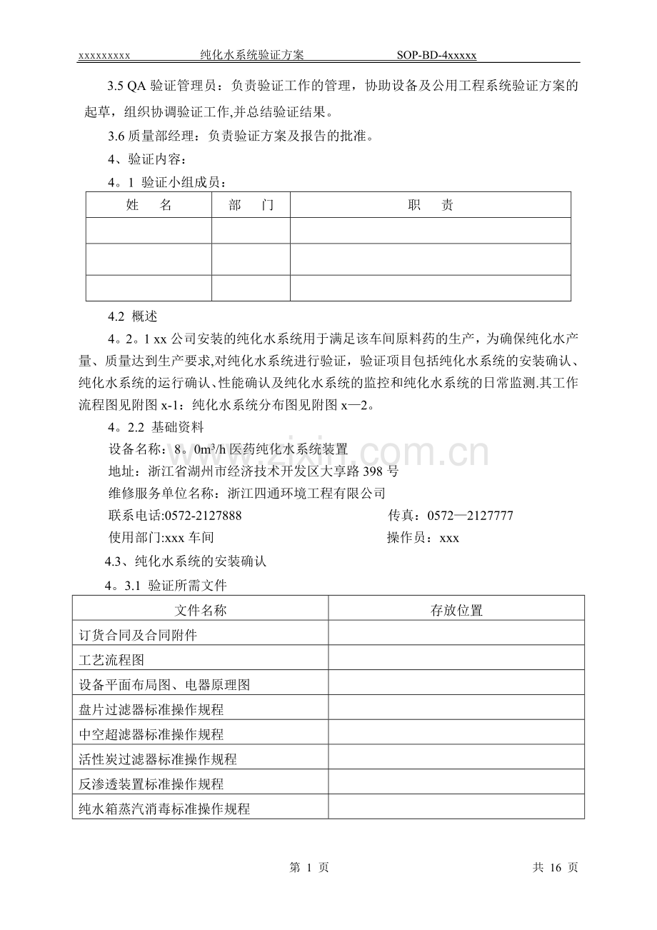 纯化水系统验证方案84344.doc_第2页