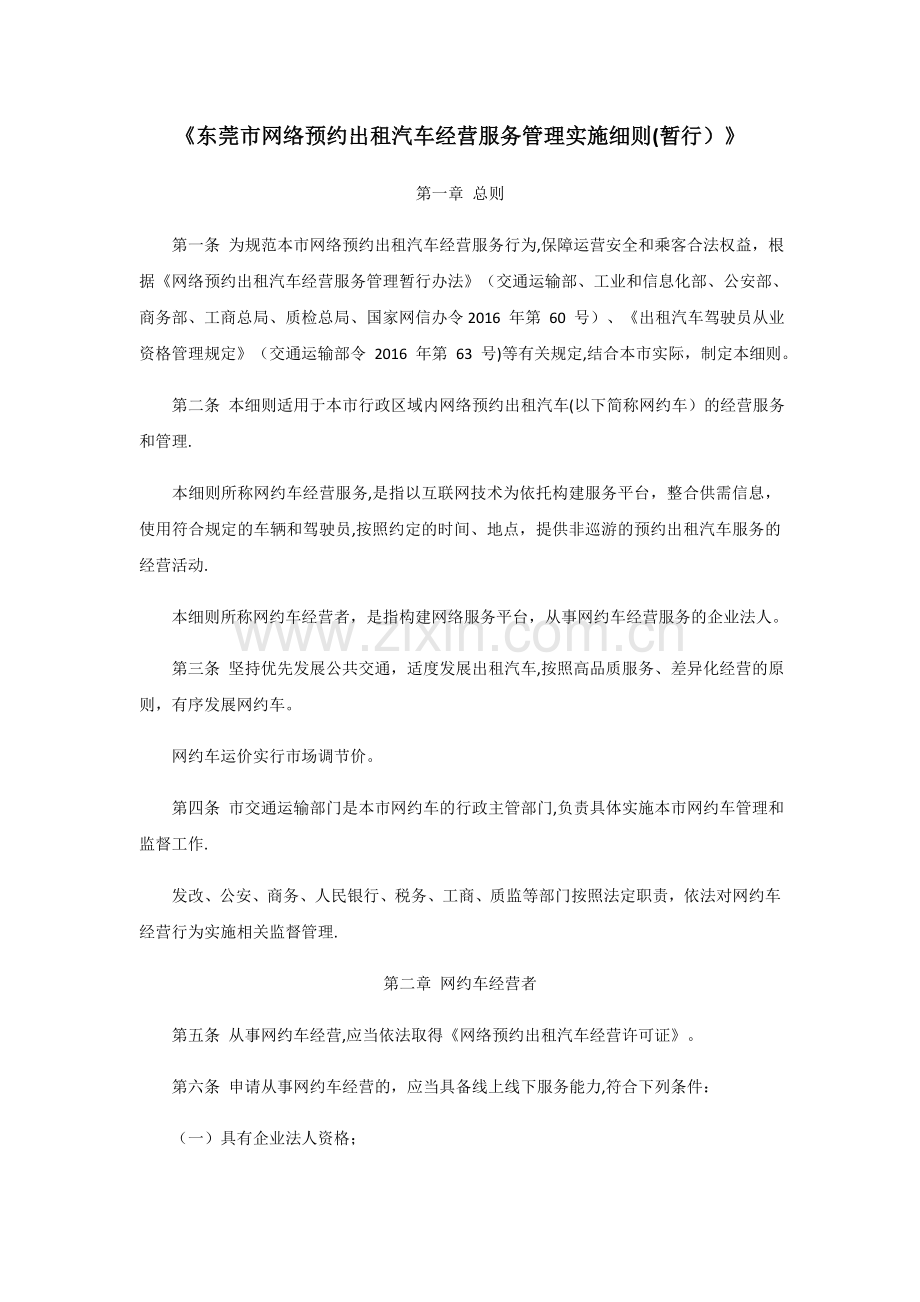 东莞市网络预约出租汽车经营服务管理实施细则.docx_第1页
