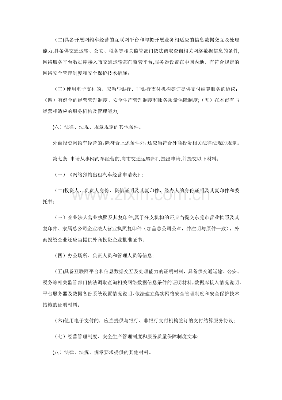 东莞市网络预约出租汽车经营服务管理实施细则.docx_第2页
