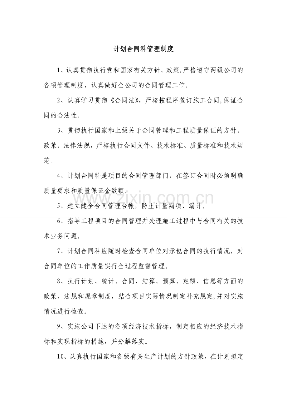 计划合同科岗位职责.doc_第1页