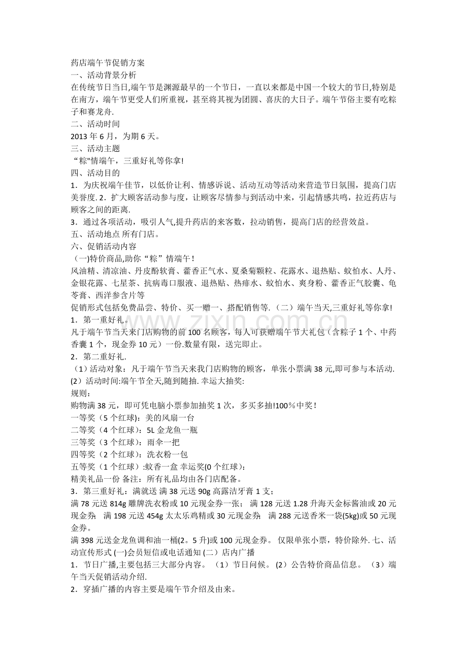 药店端午节促销方案.doc_第1页