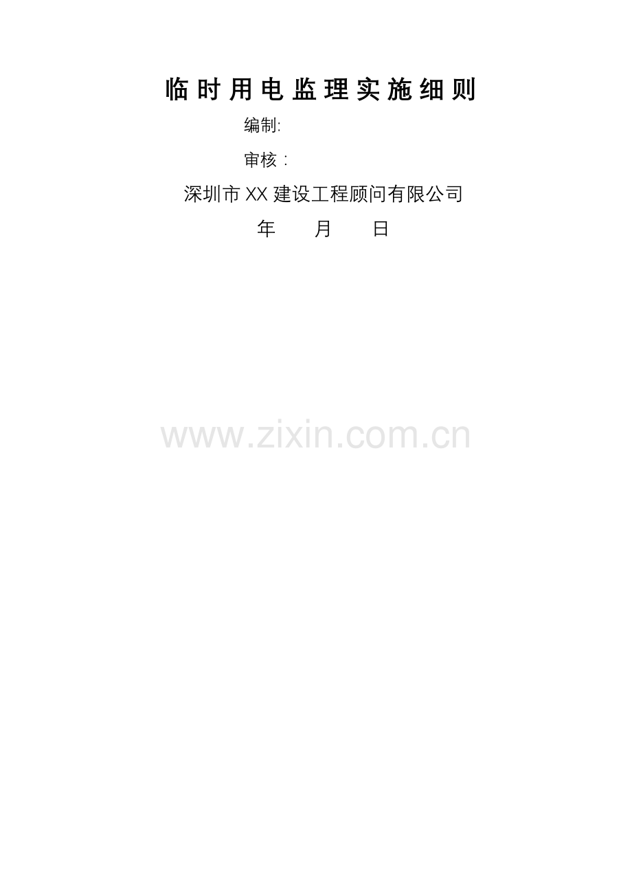 临时施工用电方案(广东通用).doc_第1页