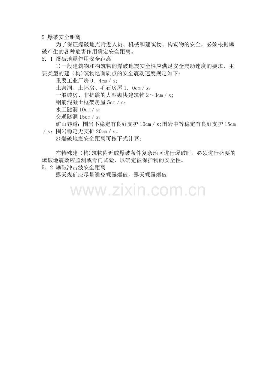 爆破安全距离.doc_第1页