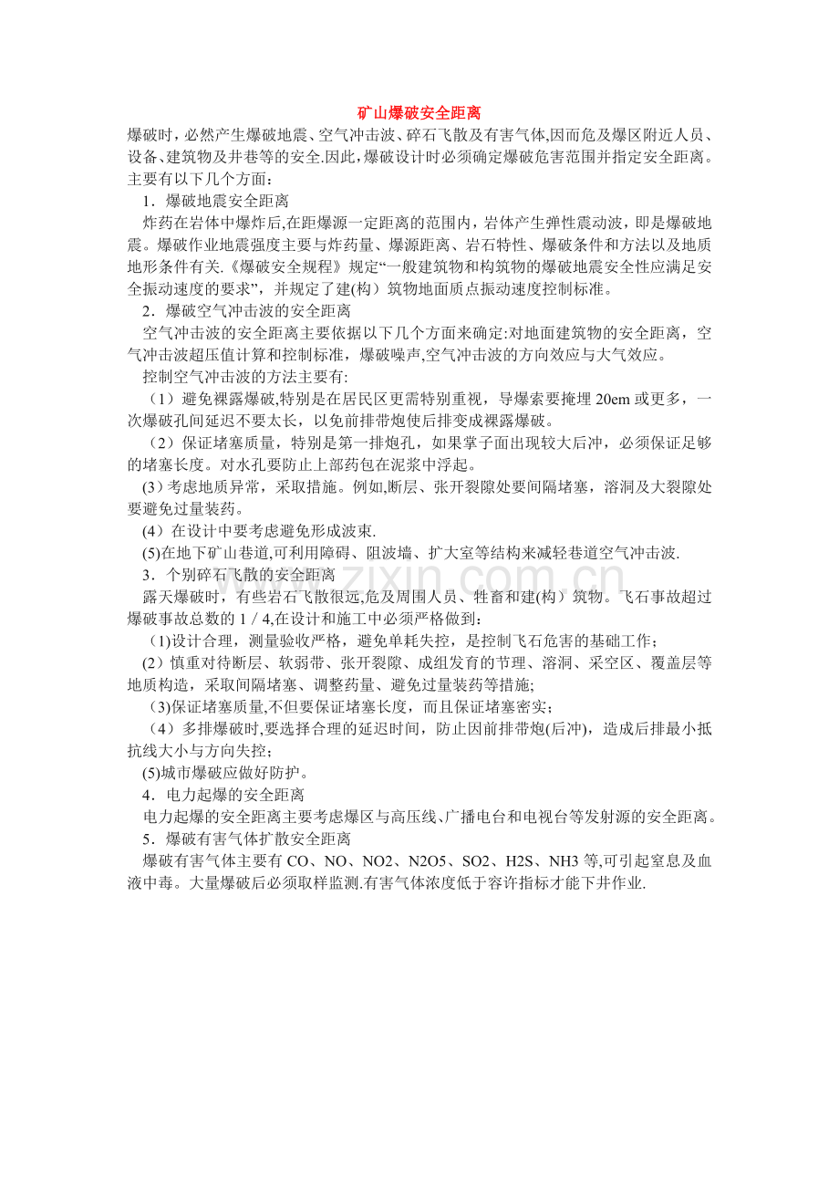 爆破安全距离.doc_第2页