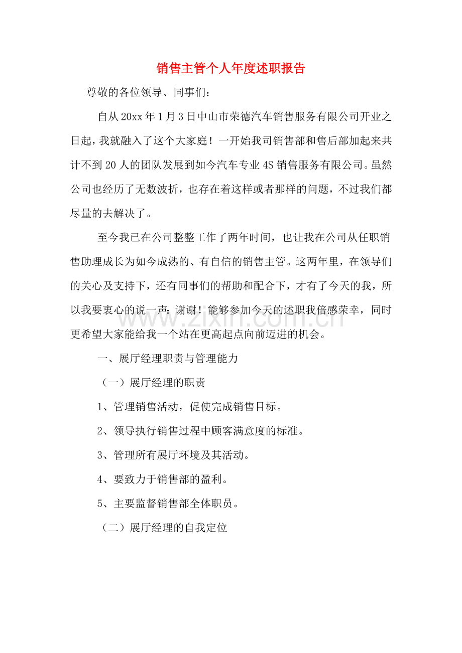 2019年销售主管个人年度述职报告.doc_第1页