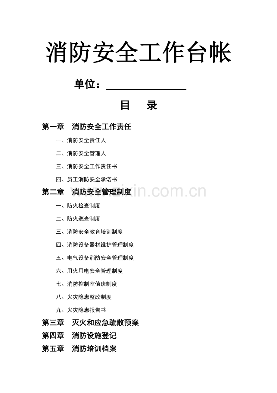 消防安全工作台帐04192.doc_第1页
