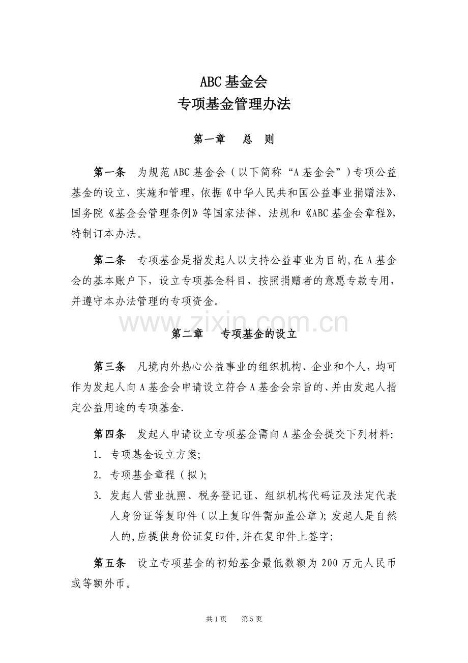 专项基金管理办法.doc_第1页