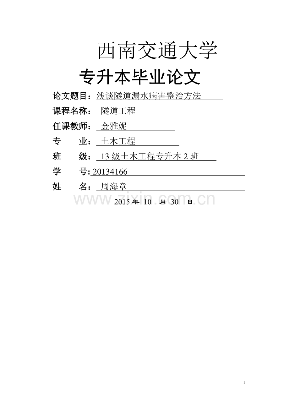 浅谈隧道漏水病害整治方法.doc_第1页
