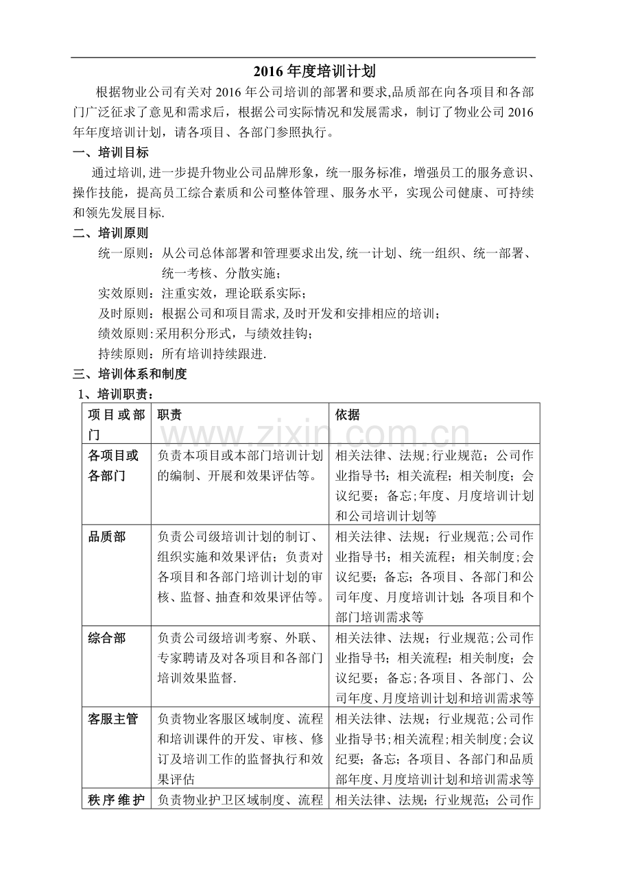 物业培训计划(二份).doc_第1页