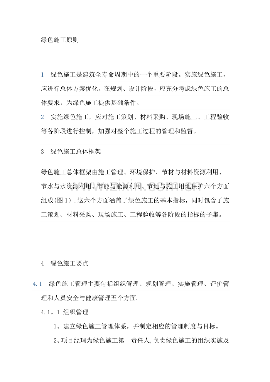 绿色施工原则.doc_第1页
