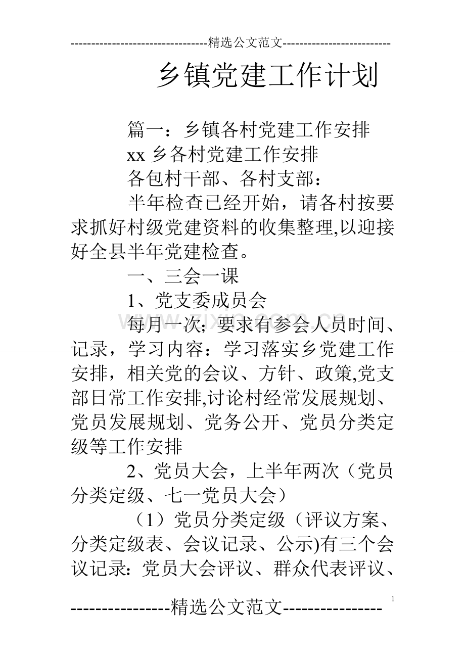 乡镇党建工作计划.doc_第1页