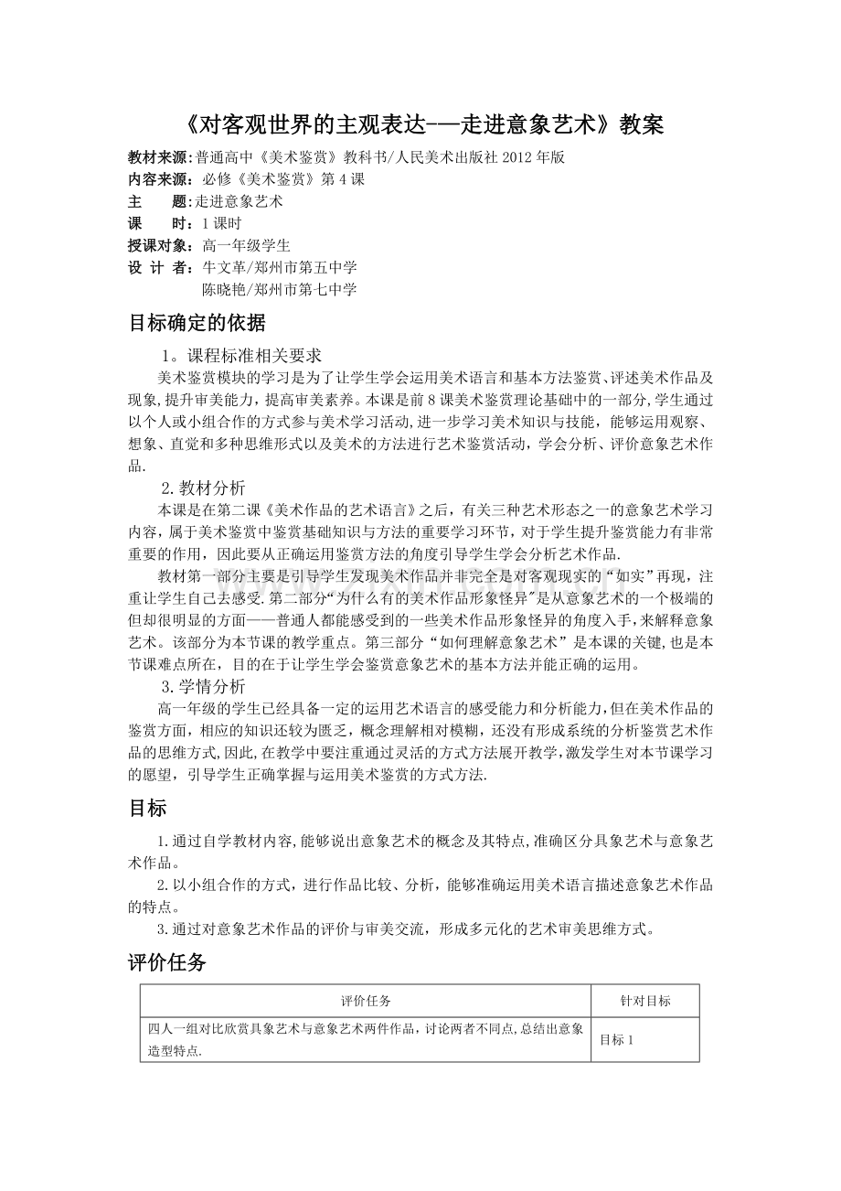 美术基于标准教学设计高中--《走进意象艺术》教学方案.doc_第1页