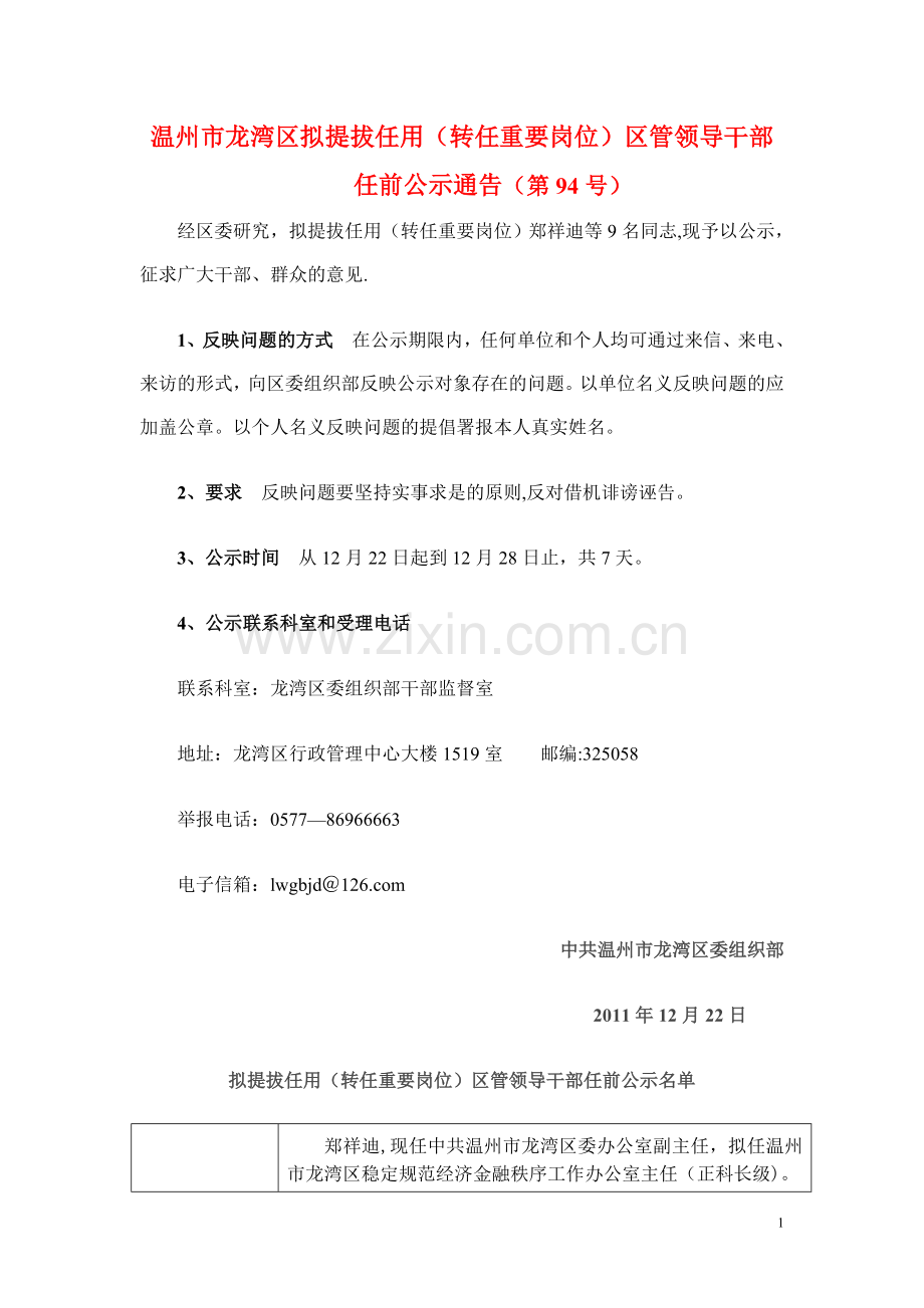 温州市龙湾区拟提拔任用(转任重要岗位)区管领导干部.doc_第1页