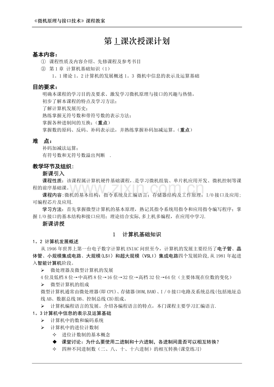 微机原理与接口技术教案-2015年版.doc_第1页