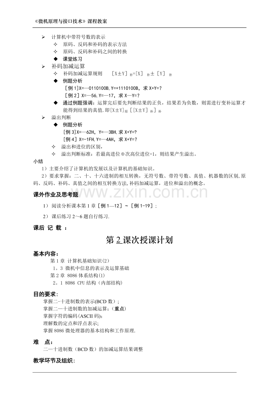 微机原理与接口技术教案-2015年版.doc_第2页