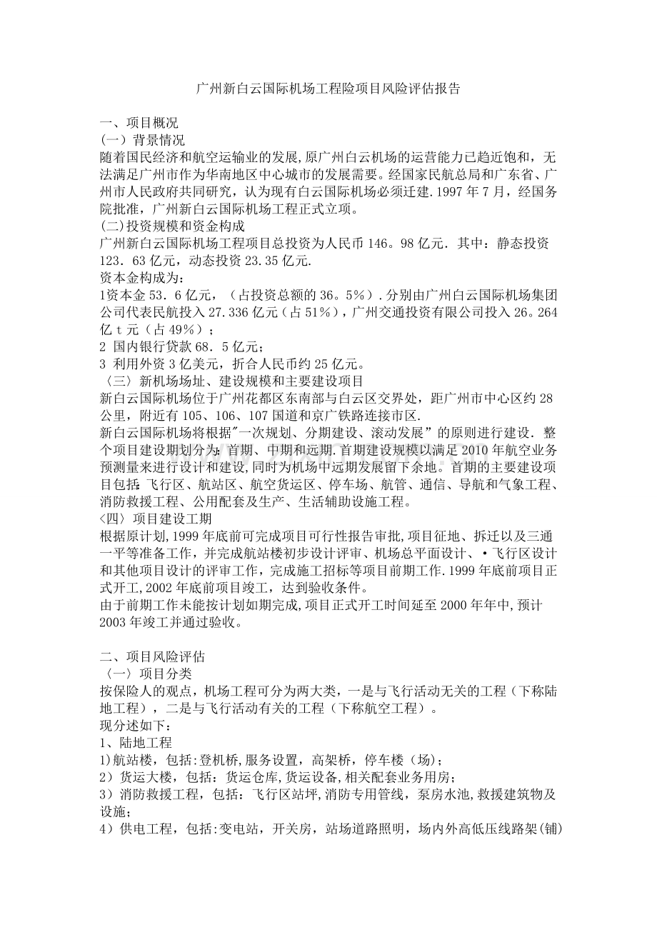机场工程险项目风险评估报告(6页)[1].doc_第1页