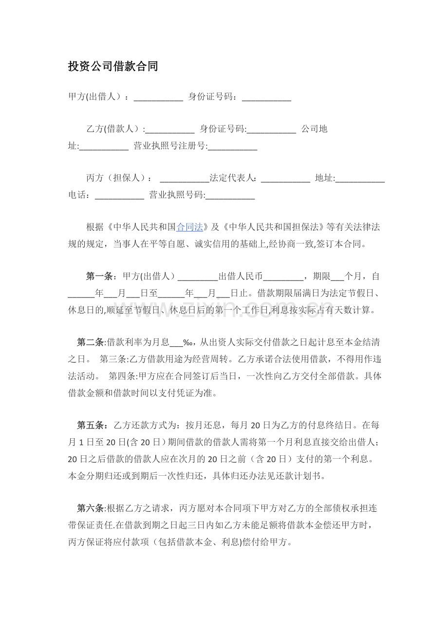投资公司借款合同.doc_第1页