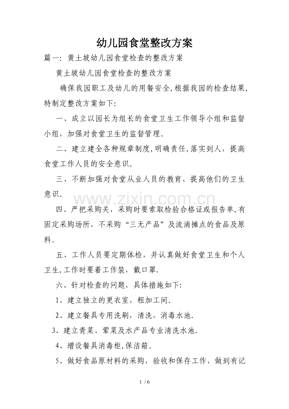 幼儿园食堂整改具体方案.doc_第1页
