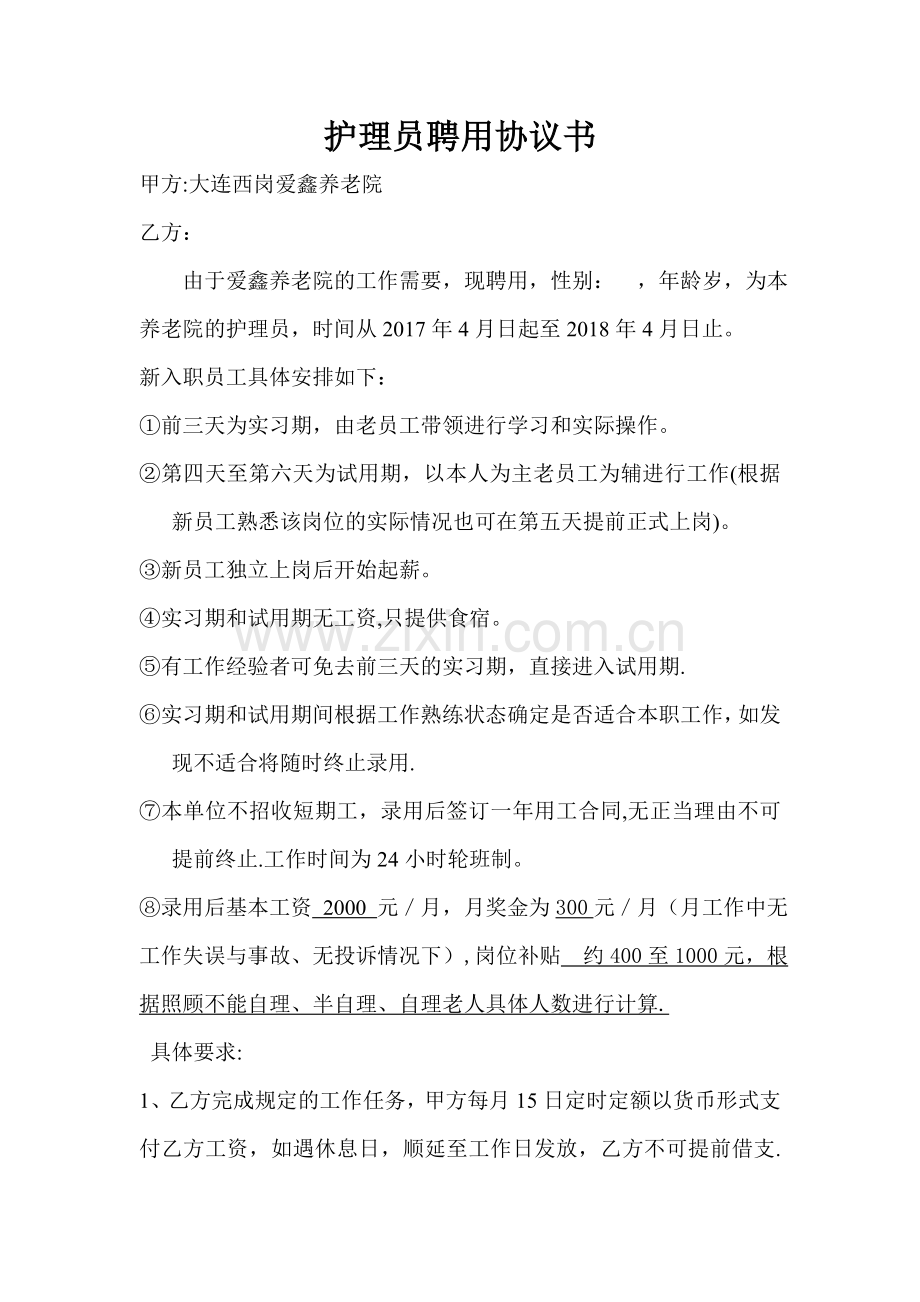 护理员聘用协议书范本2017.doc_第1页