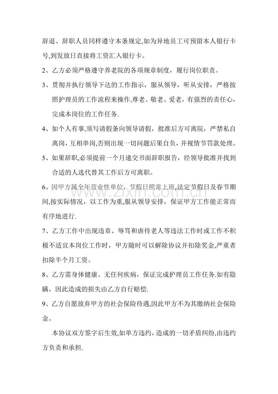 护理员聘用协议书范本2017.doc_第2页