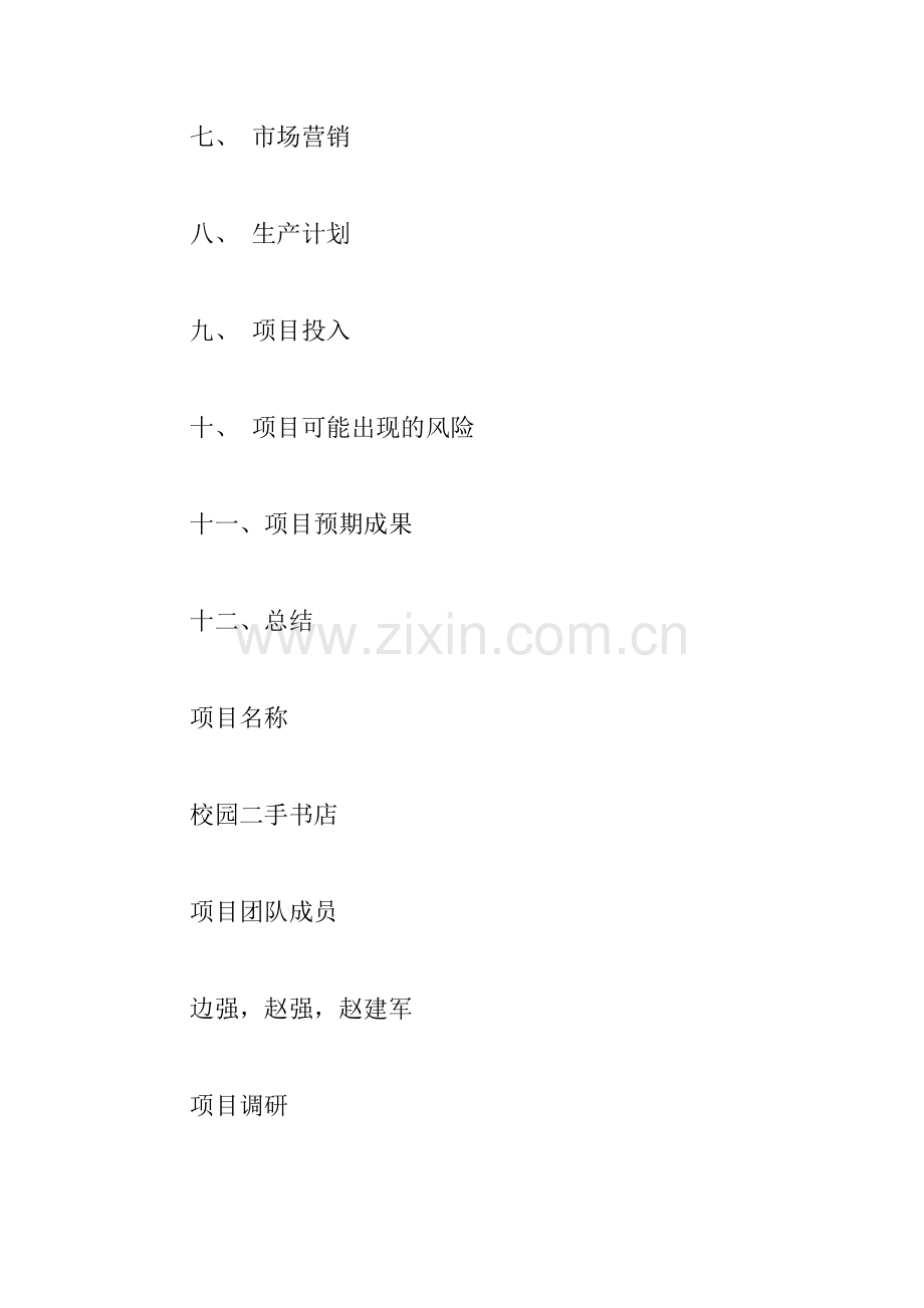 二手书店的创业计划书.docx_第2页