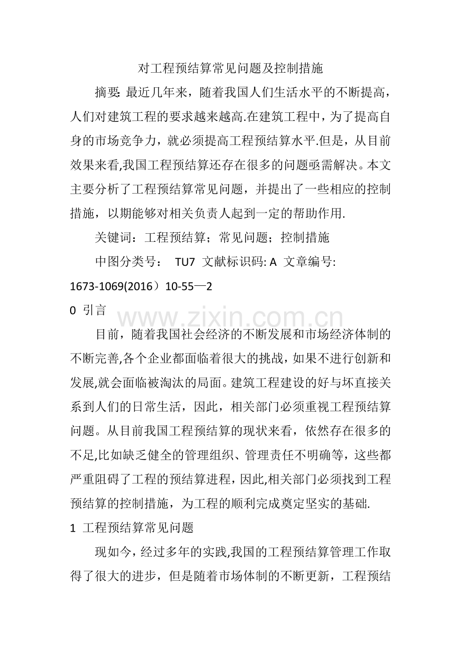 对工程预结算常见问题及控制措施.doc_第1页