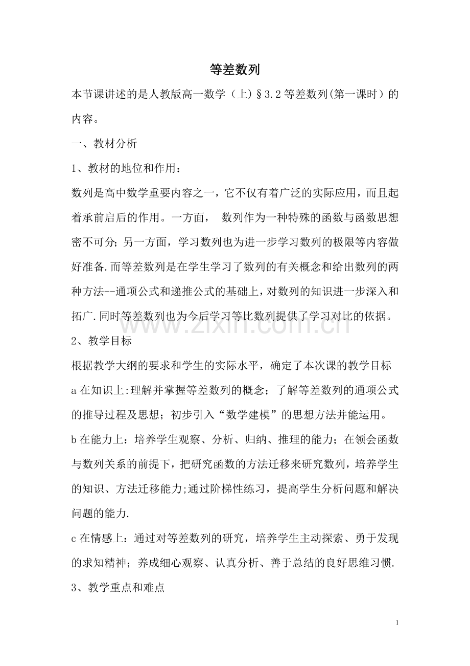 人教版高中数学等差数列说课稿.doc_第1页