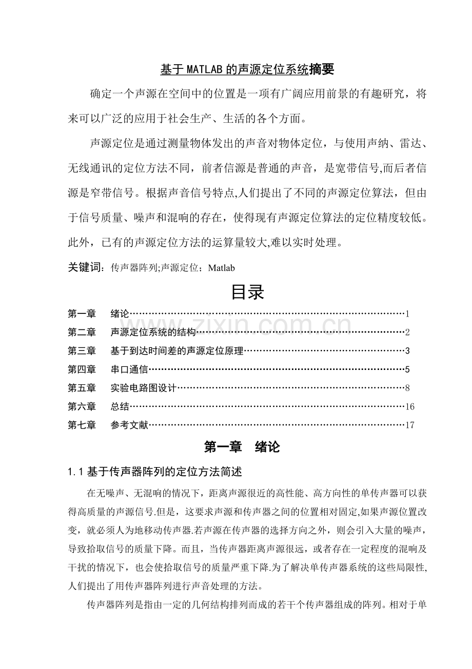 基于MATLAB的声源定位系统.doc_第1页