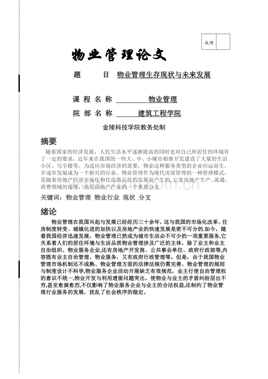 物业管理论文.doc_第1页