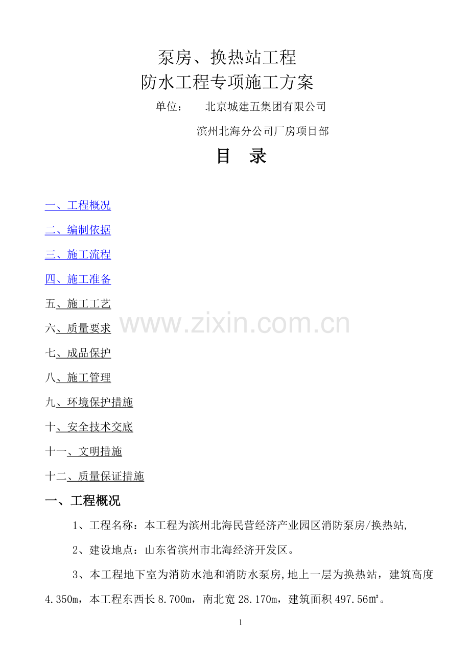 泵房防水卷材施工方案.doc_第1页