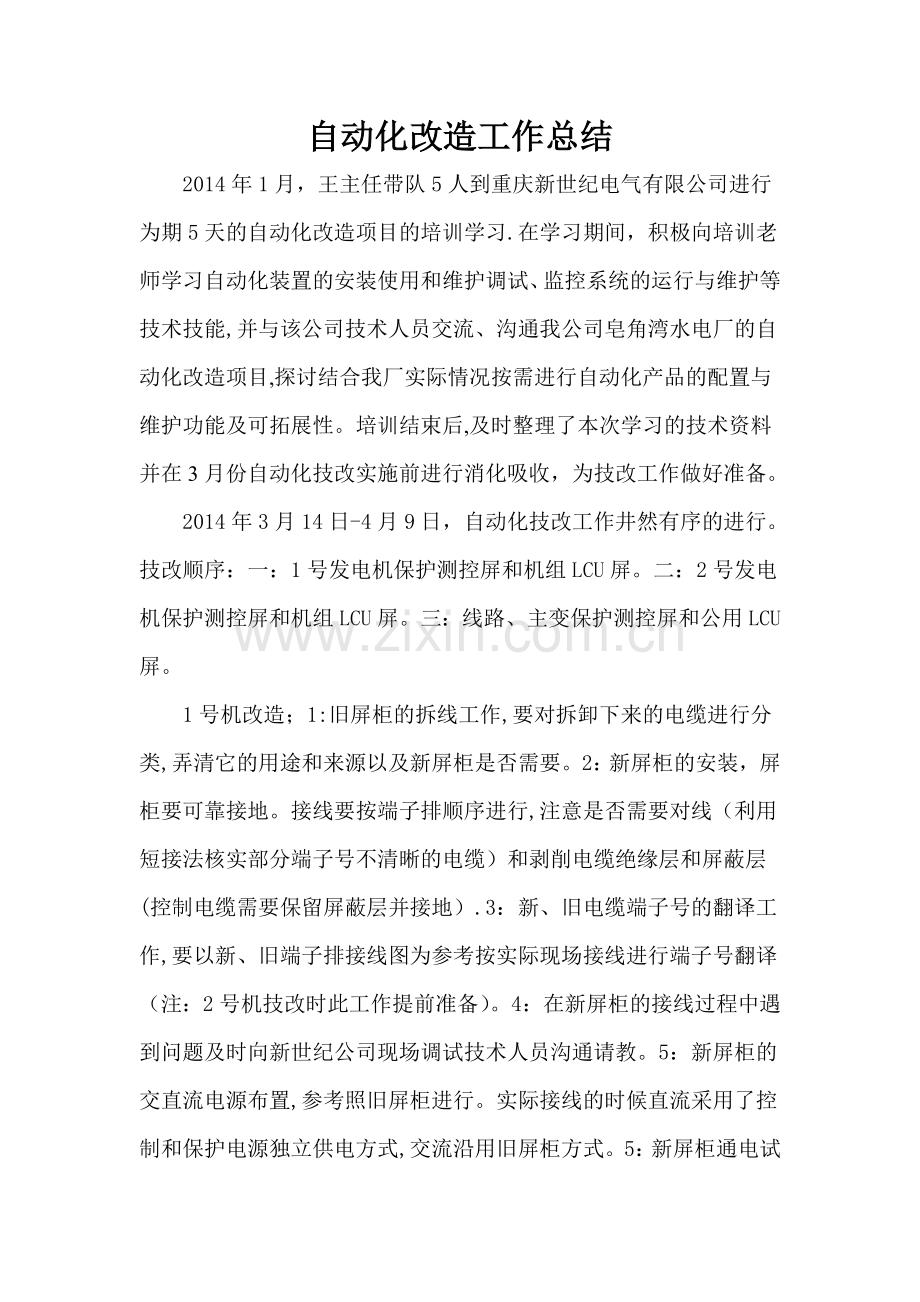 自动化改造工作总结.doc_第1页