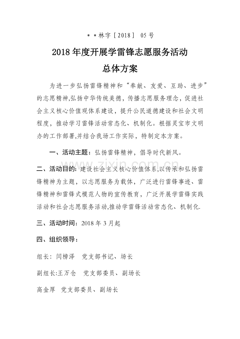 开展学雷锋志愿者服务活动总体方案.doc_第1页
