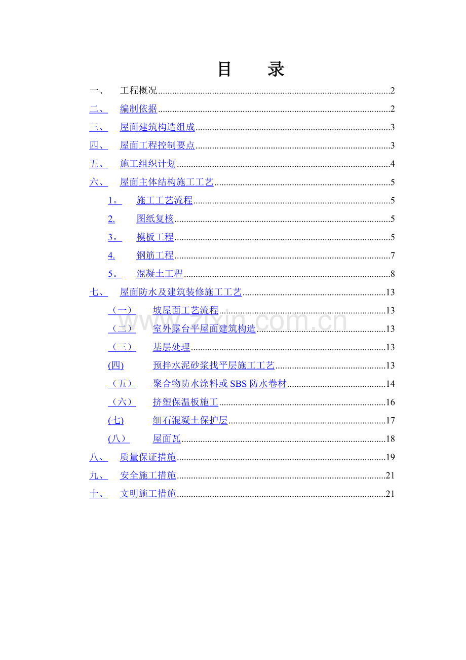 洋房坡屋面施工方案.doc_第2页