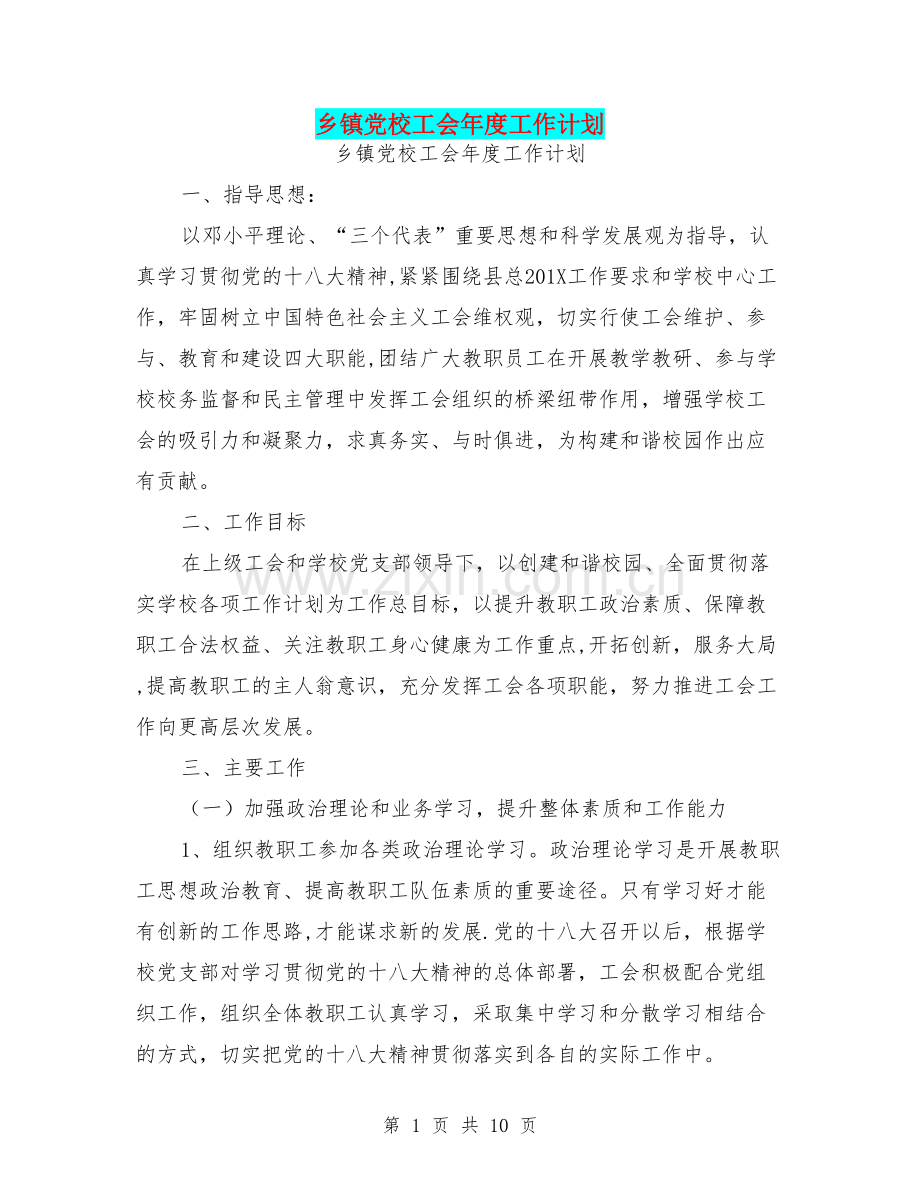 乡镇党校工会年度工作计划可编辑版.doc_第1页