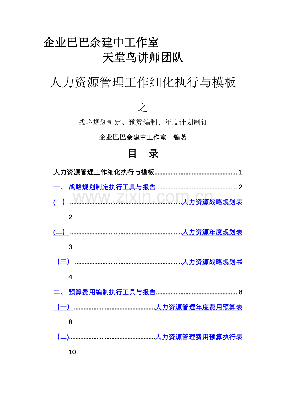 人力资源战略规划、预算编制、年度计划制订....doc_第1页