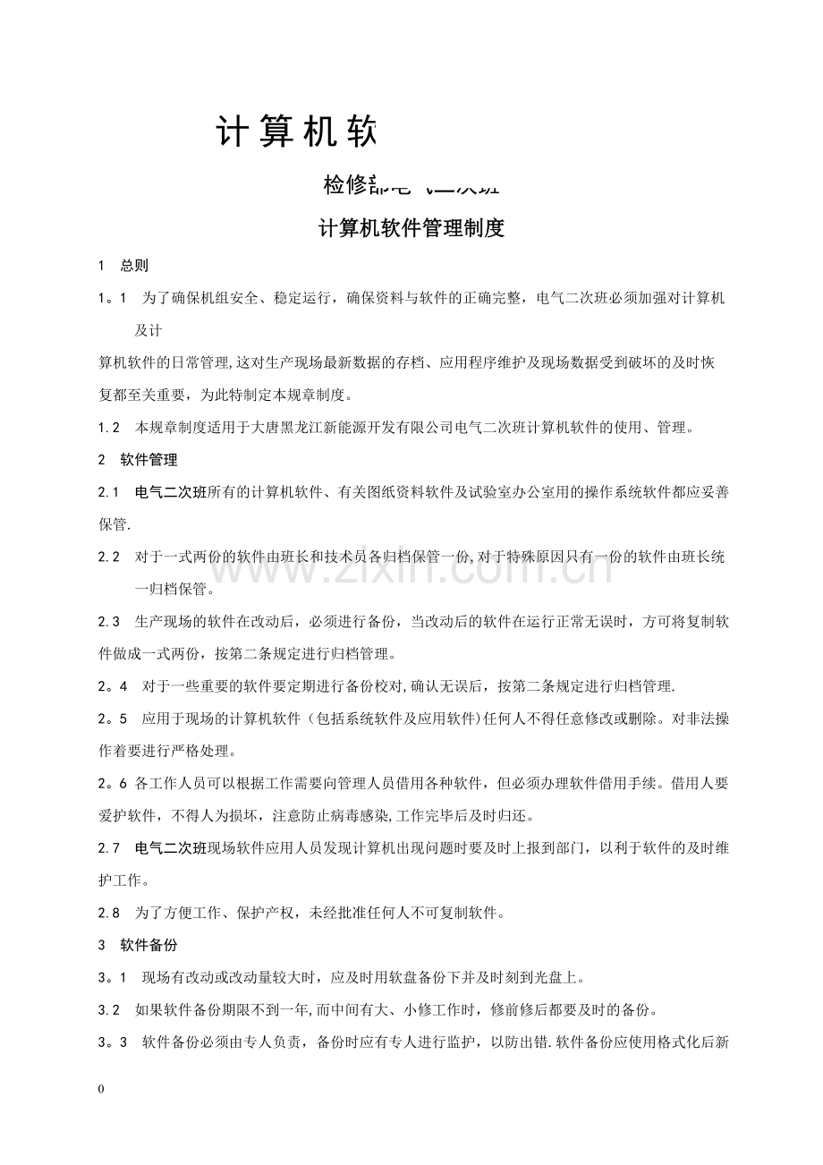 电气二次班计算机软件管理制度.doc_第1页