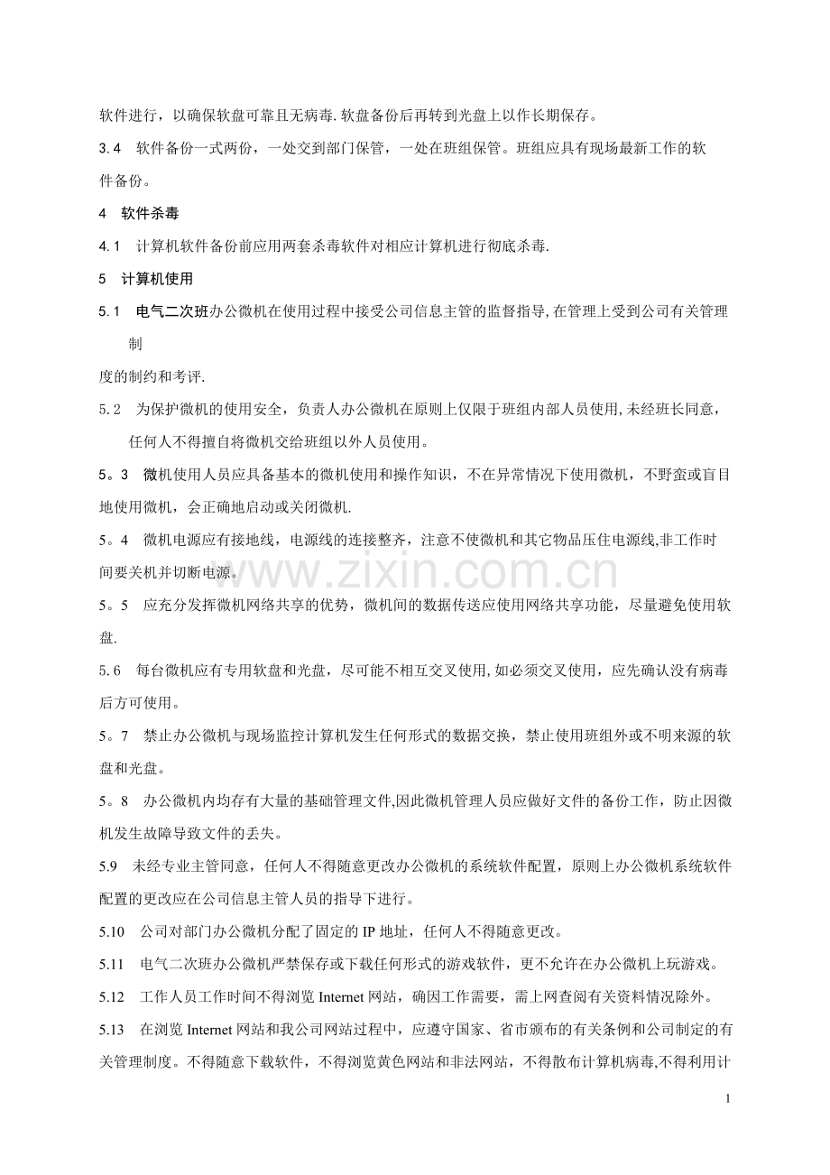电气二次班计算机软件管理制度.doc_第2页