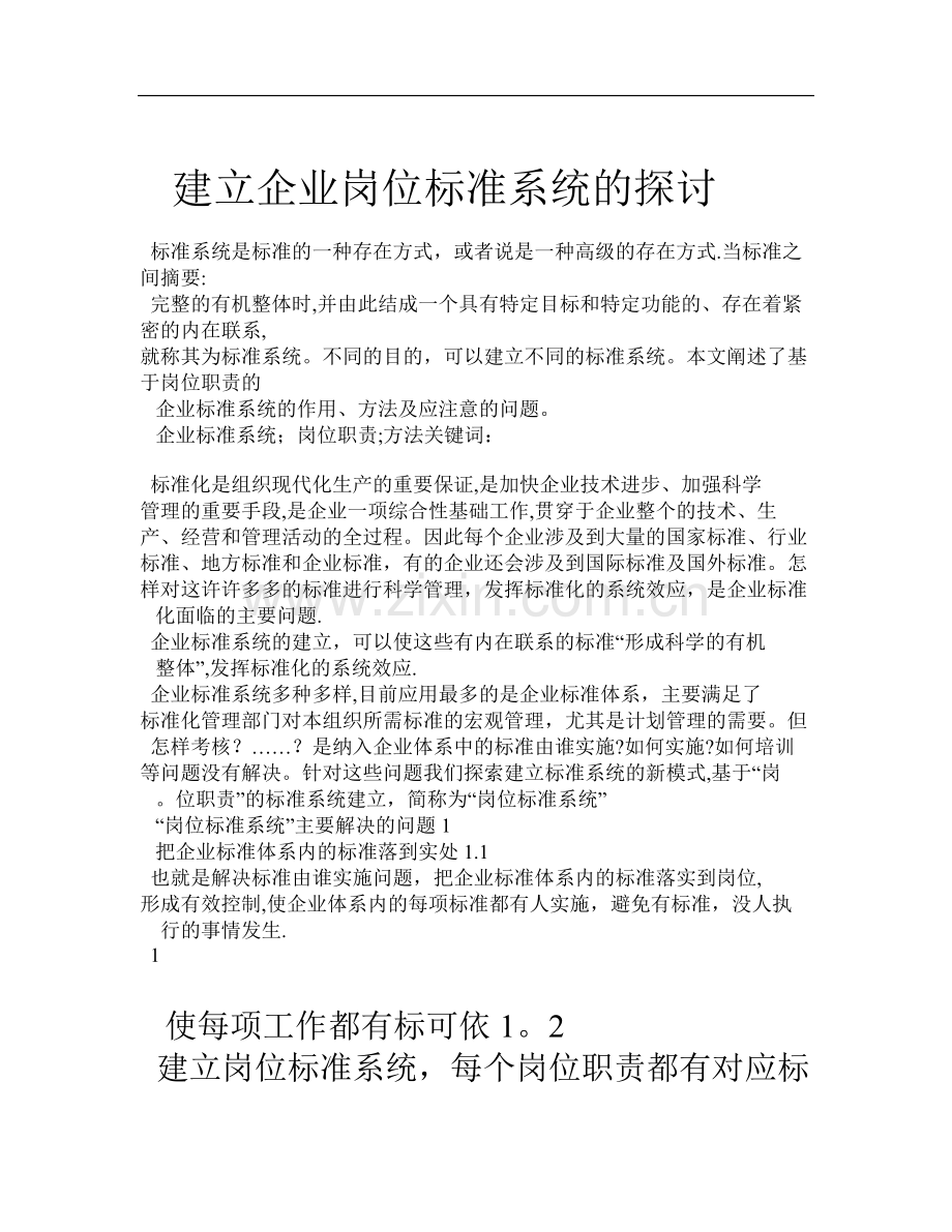 岗位标准体系.doc_第1页
