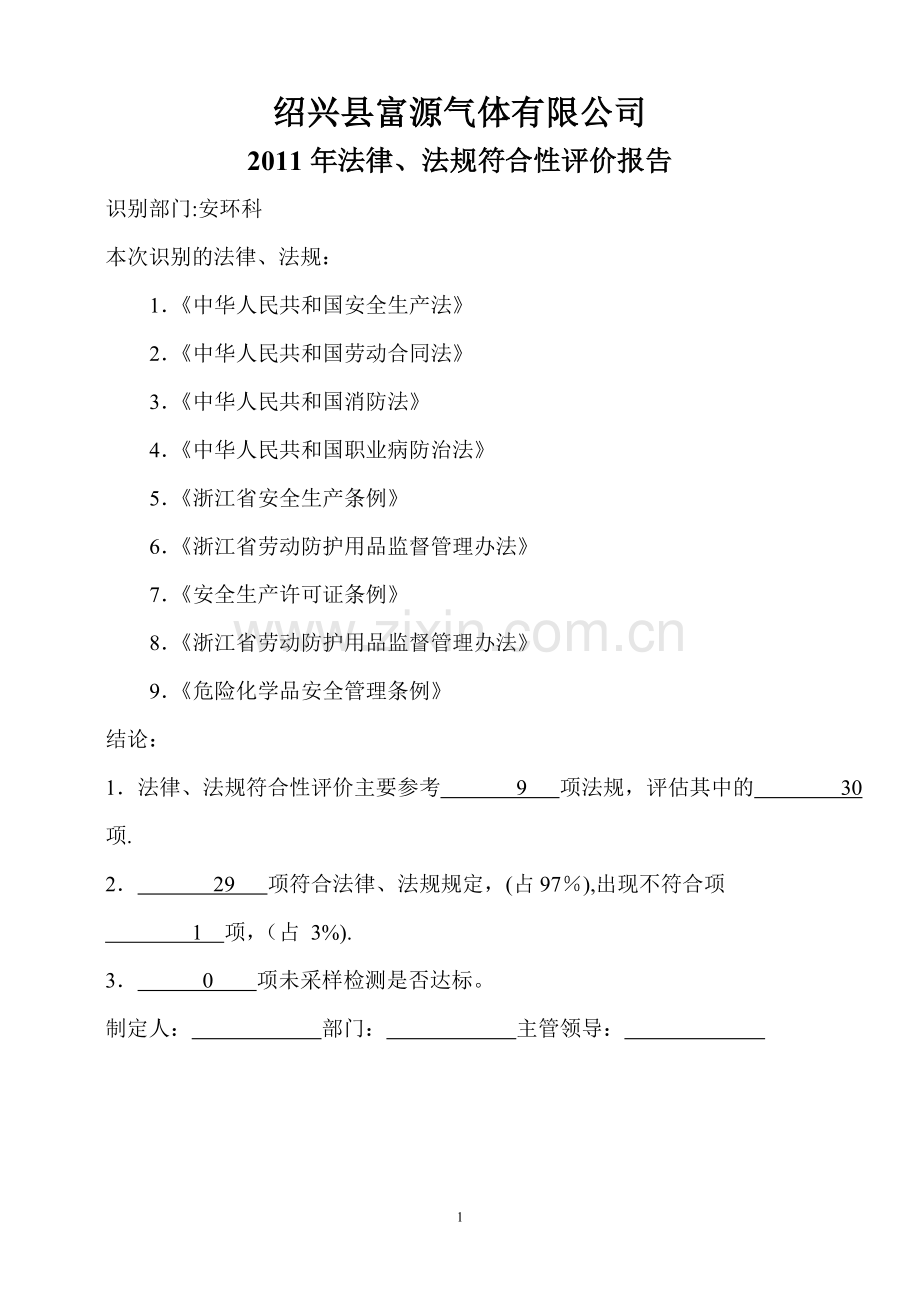 范本-09年法律法规符合性评价(安全标准化).doc_第1页