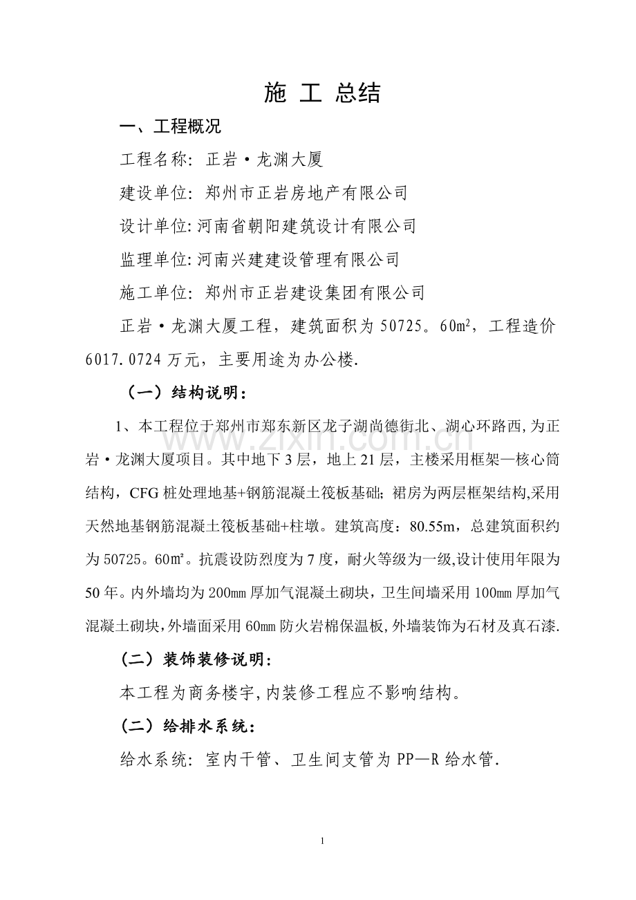 房屋建筑工程施工总结(1).doc_第1页