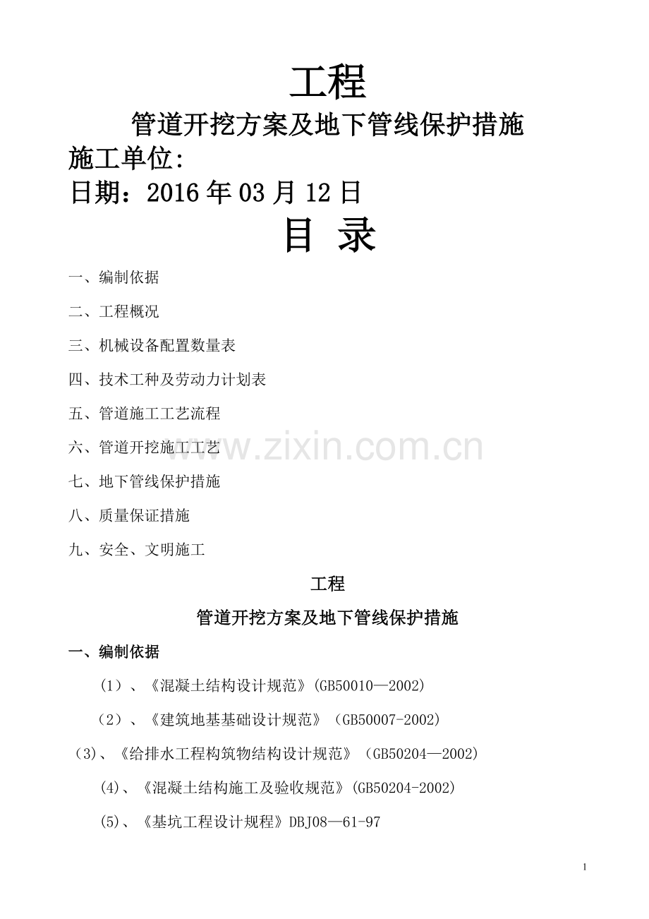 开挖管道施工方案及地下管线保护措施.doc_第1页