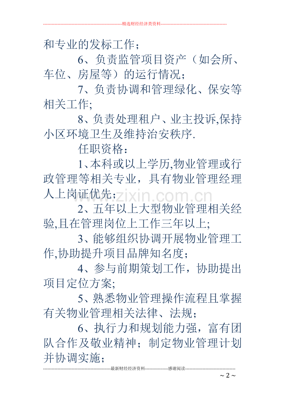 物业管理经理工作职责.doc_第2页