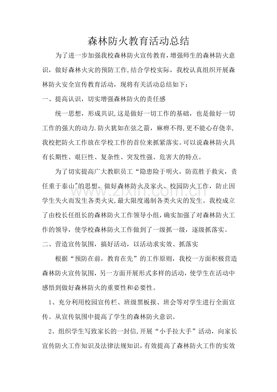 森林防火教育活动总结.doc_第1页