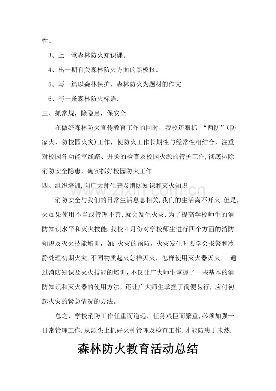 森林防火教育活动总结.doc_第2页