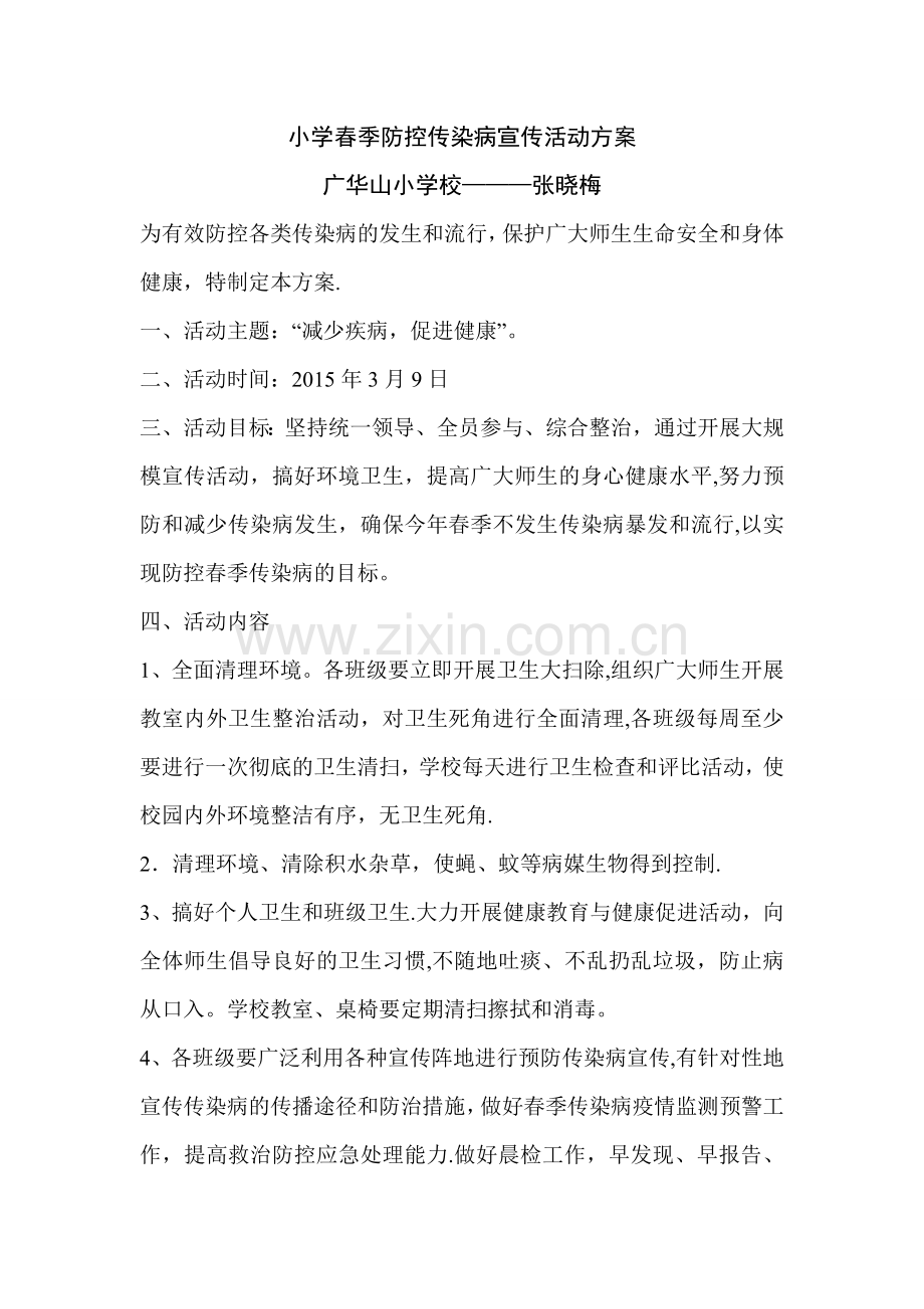 小学春季防控传染病宣传活动方案.doc_第1页