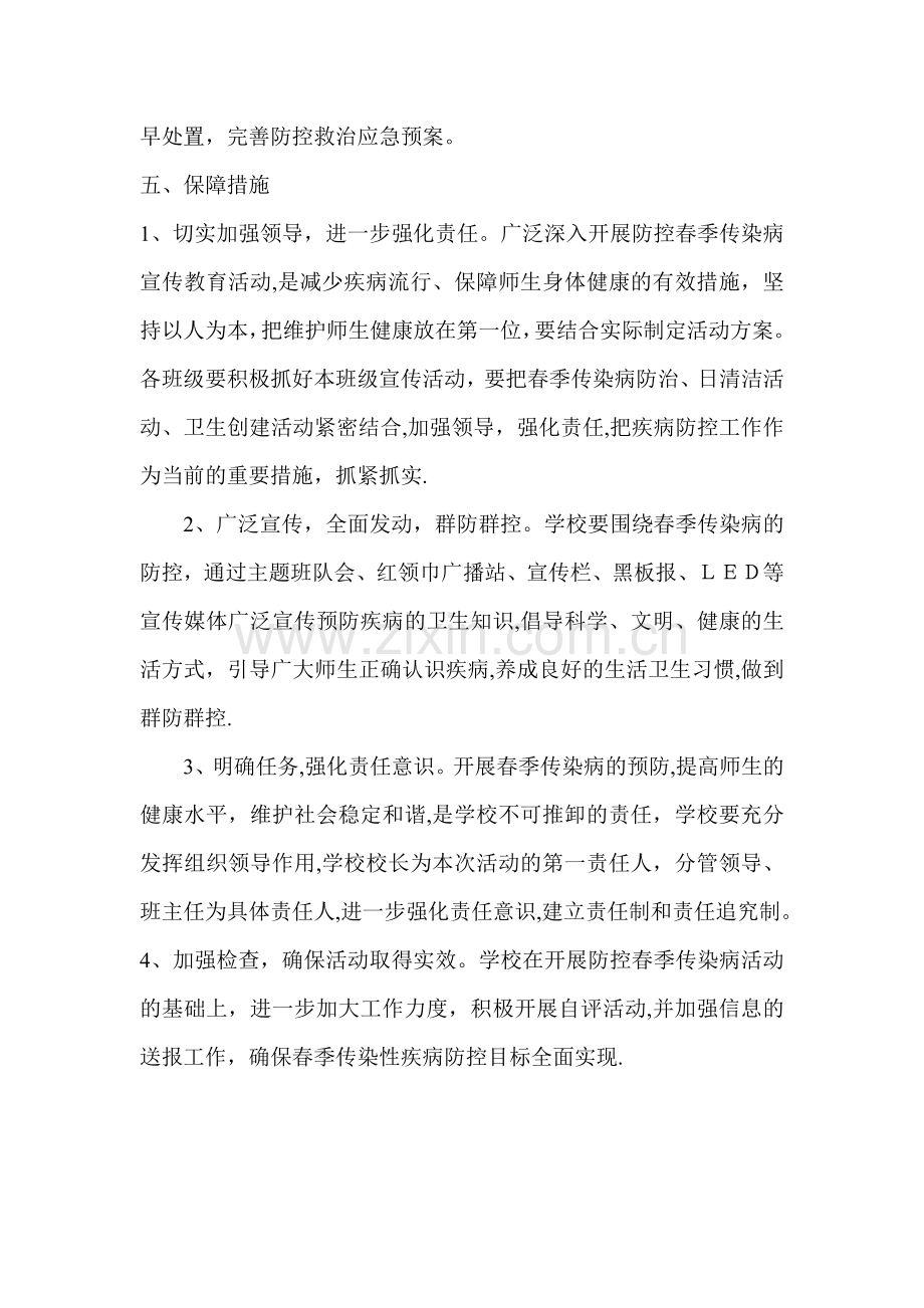 小学春季防控传染病宣传活动方案.doc_第2页