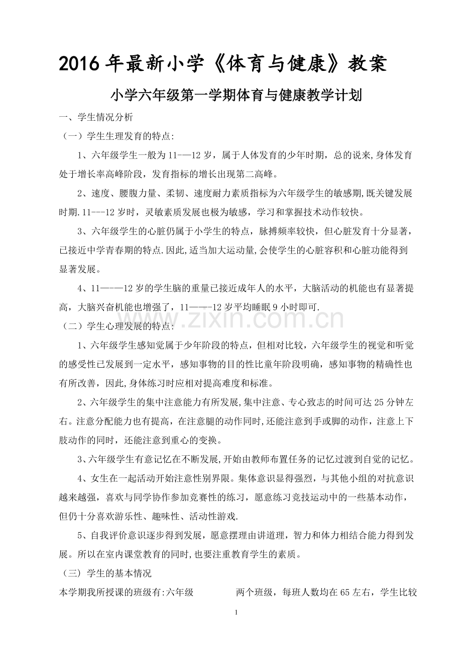 小学六年级体育教案(全册整理).doc_第1页