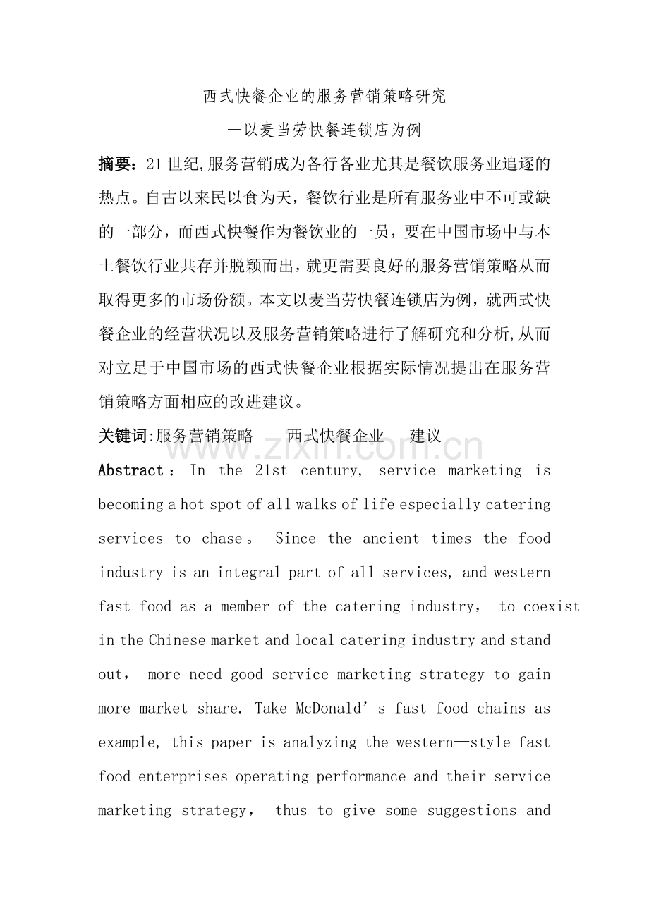 西式快餐企业的服务营销策略研究.doc_第1页