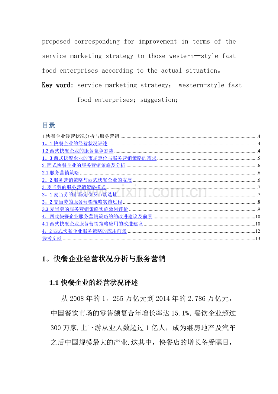 西式快餐企业的服务营销策略研究.doc_第2页